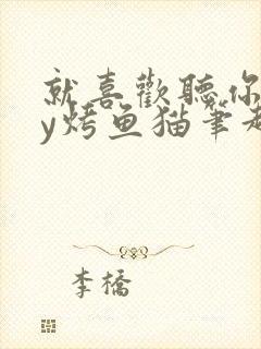 就喜欢听你叫by烤鱼猫笔趣阁