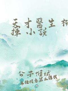 天才医生 柳下挥 小说