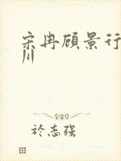 宋冉顾景行肖洛川