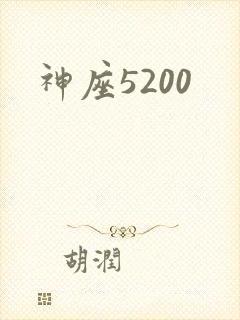 神座5200