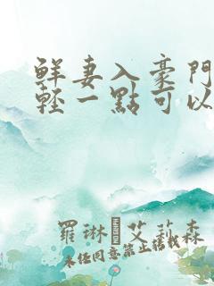 鲜妻入豪门大叔轻一点可以听书吗