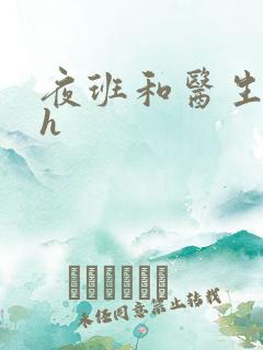 夜班和医生做爰h