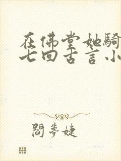 在佛堂她骑了他七回古言小说