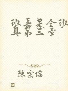 班长是全班的玩具第三章