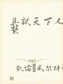 且试天下人物关系