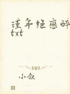 瑾年绝恋醉流苏txt