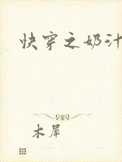 快穿之奶汁多h