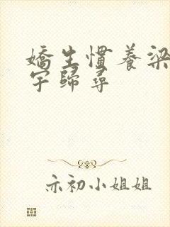 娇生惯养梁熙梁宇归寻