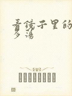 看镜子里的你有多荡