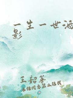 一生一世酒色电影