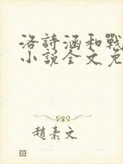 洛诗涵和战寒爵小说全文免费阅读正版笔趣阁