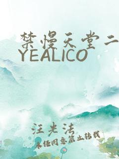 禁慢天堂二维码YEALICO