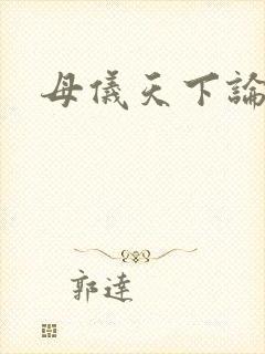 母仪天下论坛