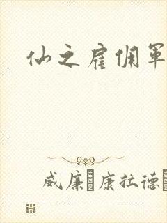 仙之雇佣军下载