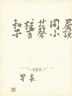 和校花同居的日子有声小说