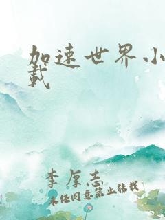 加速世界小说下载