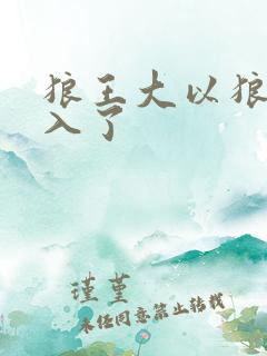 狼王大以狼身进入了