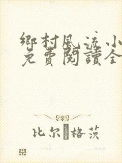 乡村风流小神医免费阅读全文