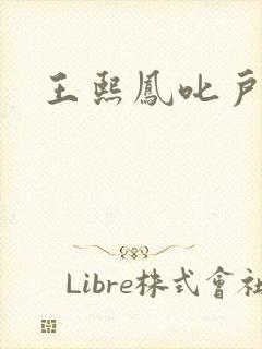 王熙凤叱户唧唧