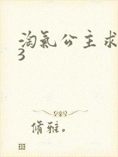 淘气公主求爱记3