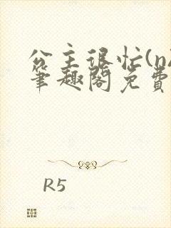 公主很忙(n)笔趣阁免费阅读