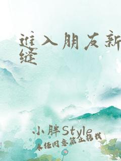 进入朋友新娘肉缝