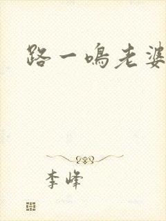 路一鸣老婆