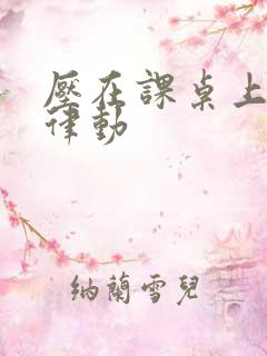 压在课桌上疯狂律动