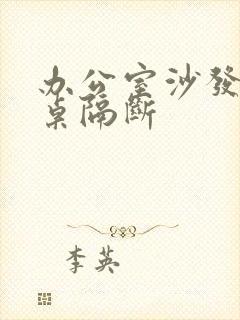 办公室沙发办公桌隔断