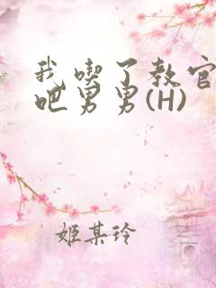 我吃了教官的J吧男男(H)