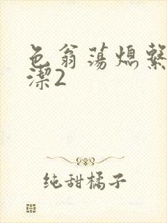 色翁荡熄系列白洁2