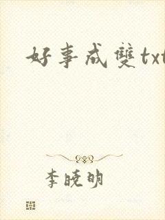 好事成双txt