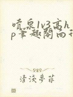 喷泉1v3高hp笔趣阁向行