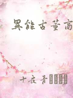 异能古董商下载