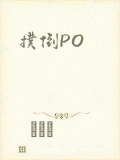 扑倒PO