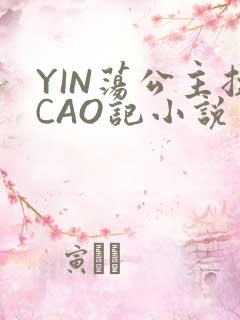 YIN荡公主挨CAO记小说