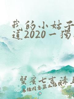 我的小姑子的味道2020一独狼