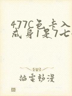 477C色卡入成身1是7七44