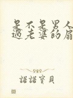 是不是男人都吃过老婆的扇贝呢