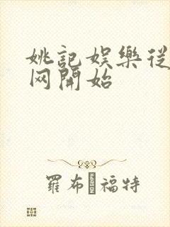 姚记娱乐从搜博网开始