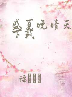 盛夏晚晴天全集下载