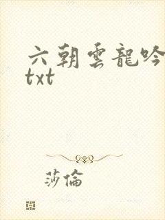 六朝云龙吟17txt