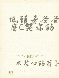 低头看爸爸是怎么C哭你的