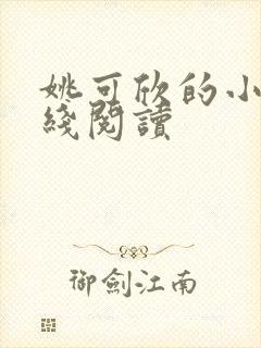 姚可欣的小说在线阅读