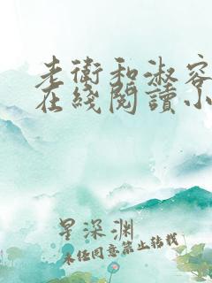 老卫和淑容小说在线阅读小说