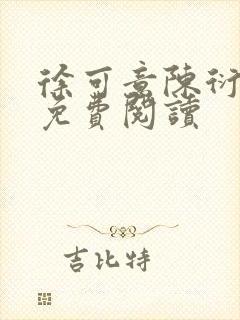 徐可意陈衍小说免费阅读