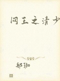 网王之清少晴明