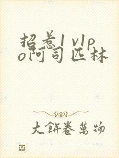 招惹1 v1po阿司匹林