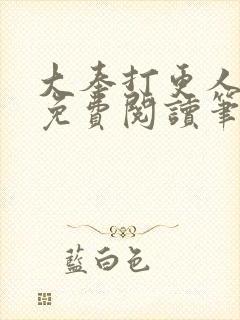 大奉打更人全文免费阅读笔趣阁