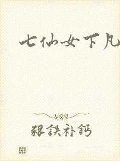 七仙女下凡寻夫